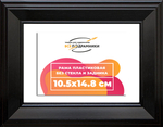 Рама 10,5x14,8 для картин и фотографий RP0033515-07(9005)