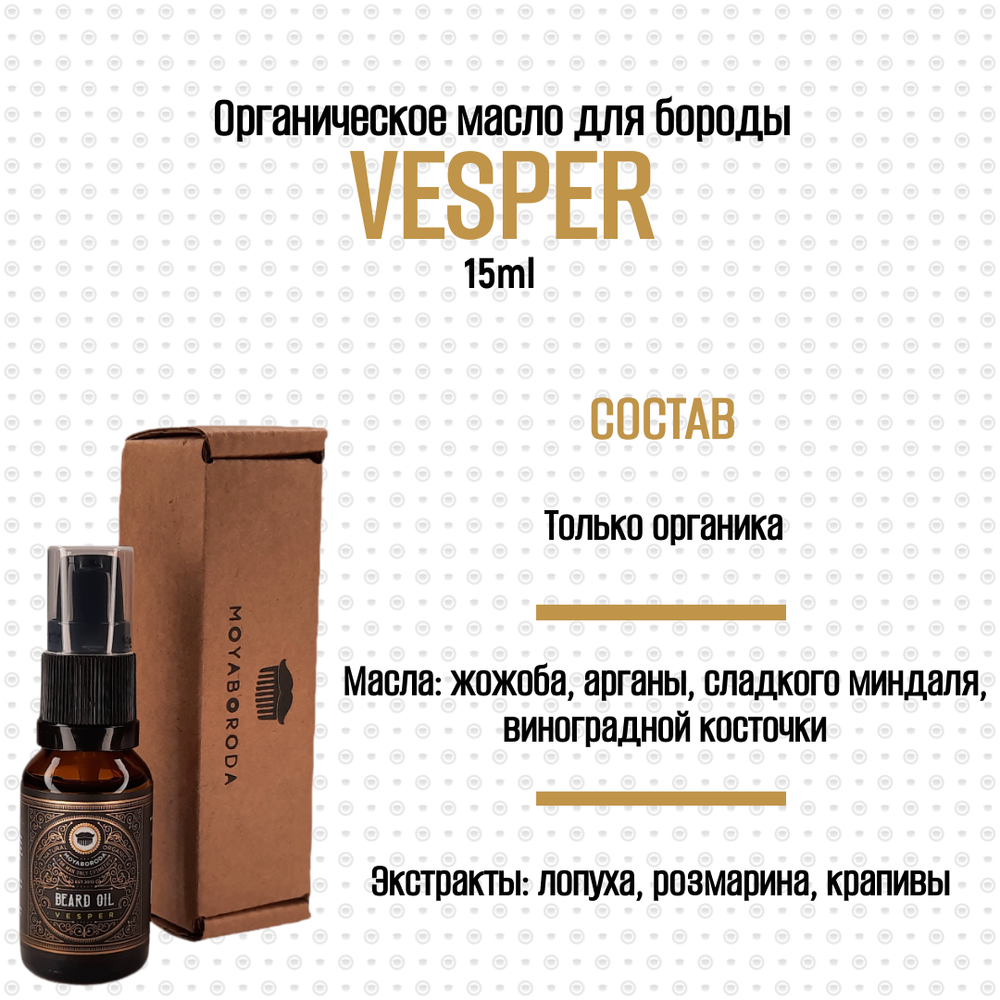 Масло для бороды и усов MOYABORODA "VESPER" (органик, вермут с цедрой). (15мл.)