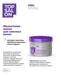 ФИОЛЕТОВАЯ МАСКА ESTEL TOP SALON PRO. БЛОНД