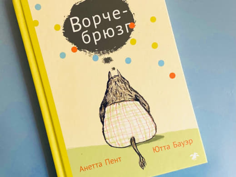 Анетта Пент, Ютта Бауэр «Ворчебрюзг»