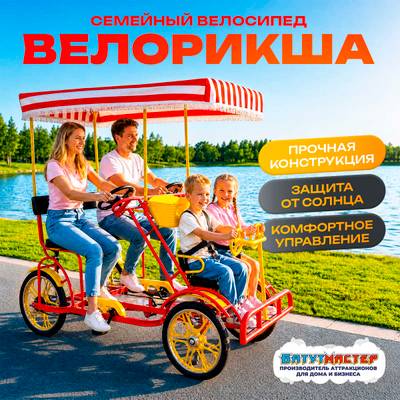 Семейный велосипед, четырёхместный, красный