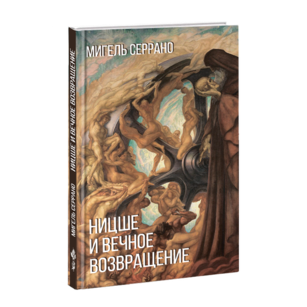 Ницше и миф о вечном возвращении. Мигель Серрано