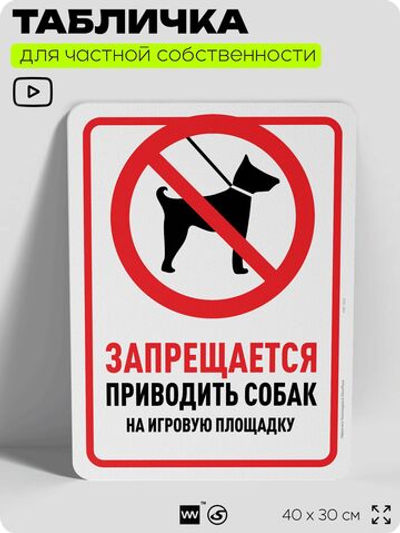 Табличка для частной территории "Запрещается приводить собак на игровую площадку", на дом, для участка, организаций и частных территорий, предупреждающая, 40х30 см, Silver Plane x Айдентика Технолоджи