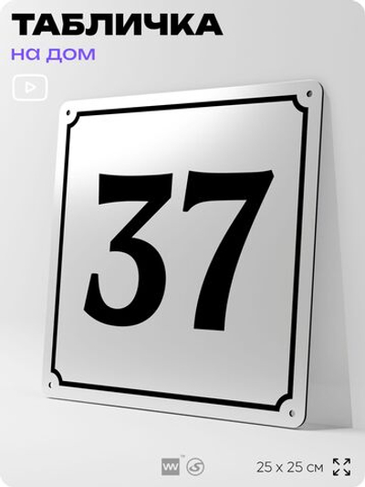 Адресная табличка с номером дома 37, на фасад и забор, белая, Айдентика Технолоджи