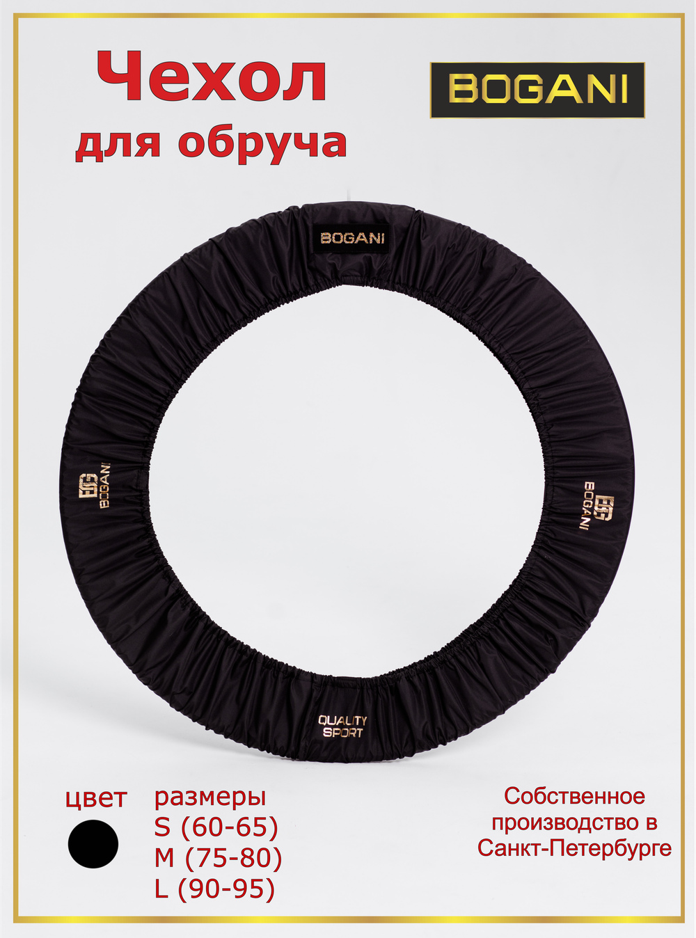 Чехол для обруча