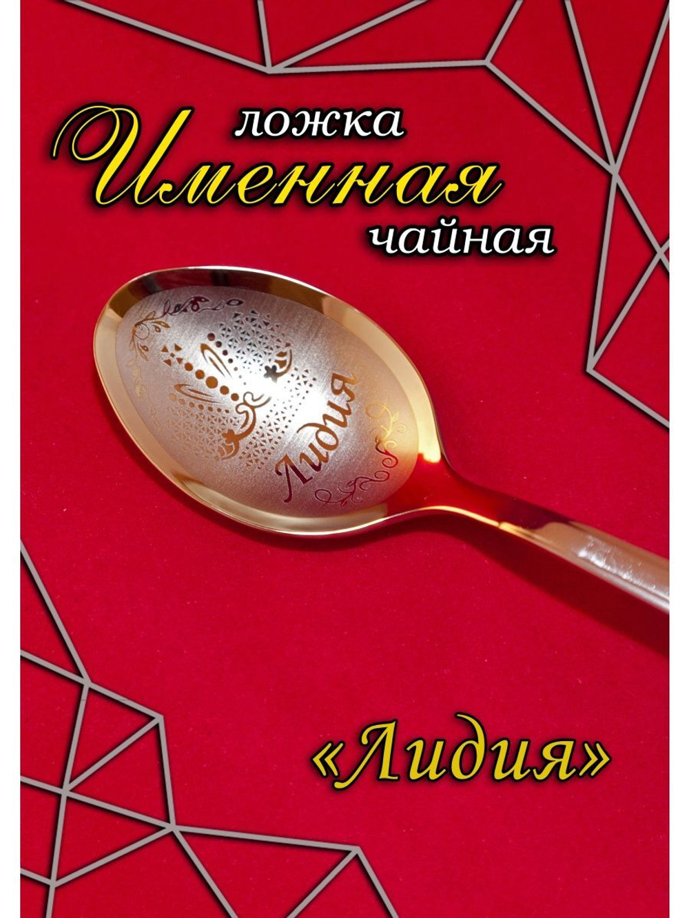 Ложка чайная Лидия