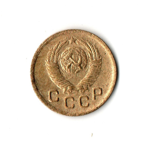1 копейка 1948 VF