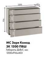 МС Заря Комод ЗК 1200 ПВШ 1200*916*403 (корпус лдсп кашемир, фасад лдсп кашемир)