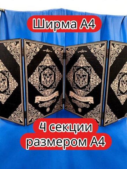 Ширма «4 Днд мастер» — дерево — 4 секций