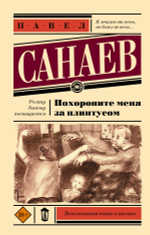 Похороните меня за плинтусом. Павел Санаев
