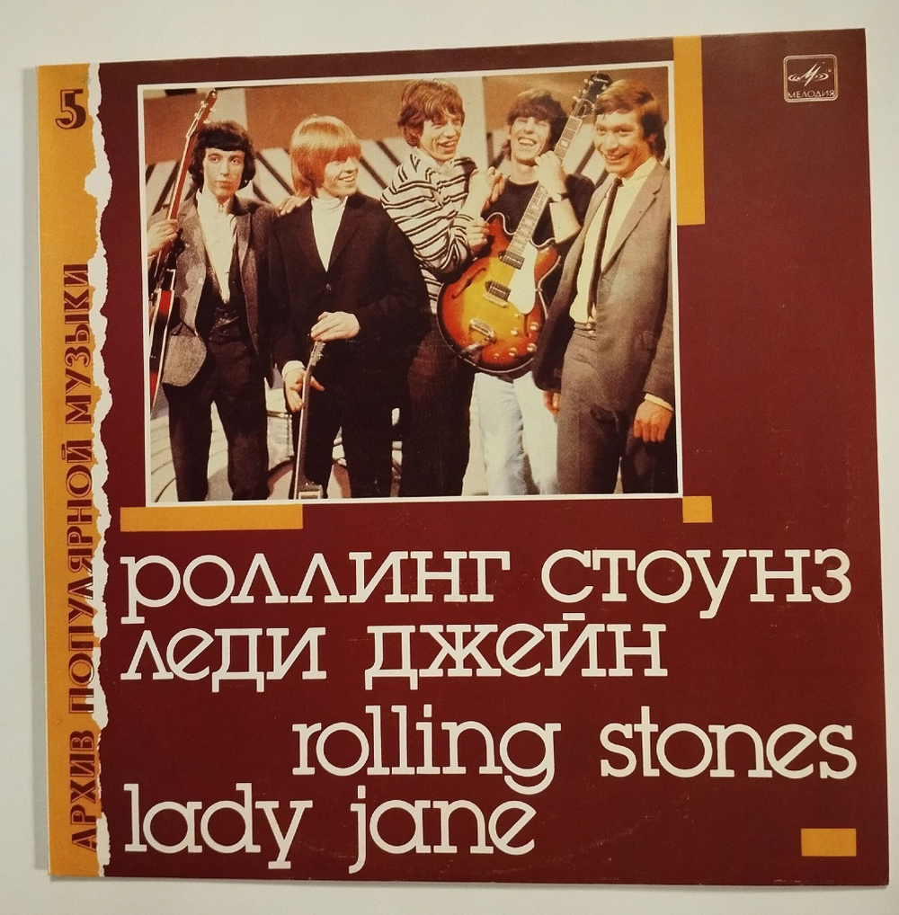 Винтажная виниловая пластинка LP Роллинг Стоунз Rolling Stones Леди Джейн Lady Jane Paint It Black (СССР 1988)