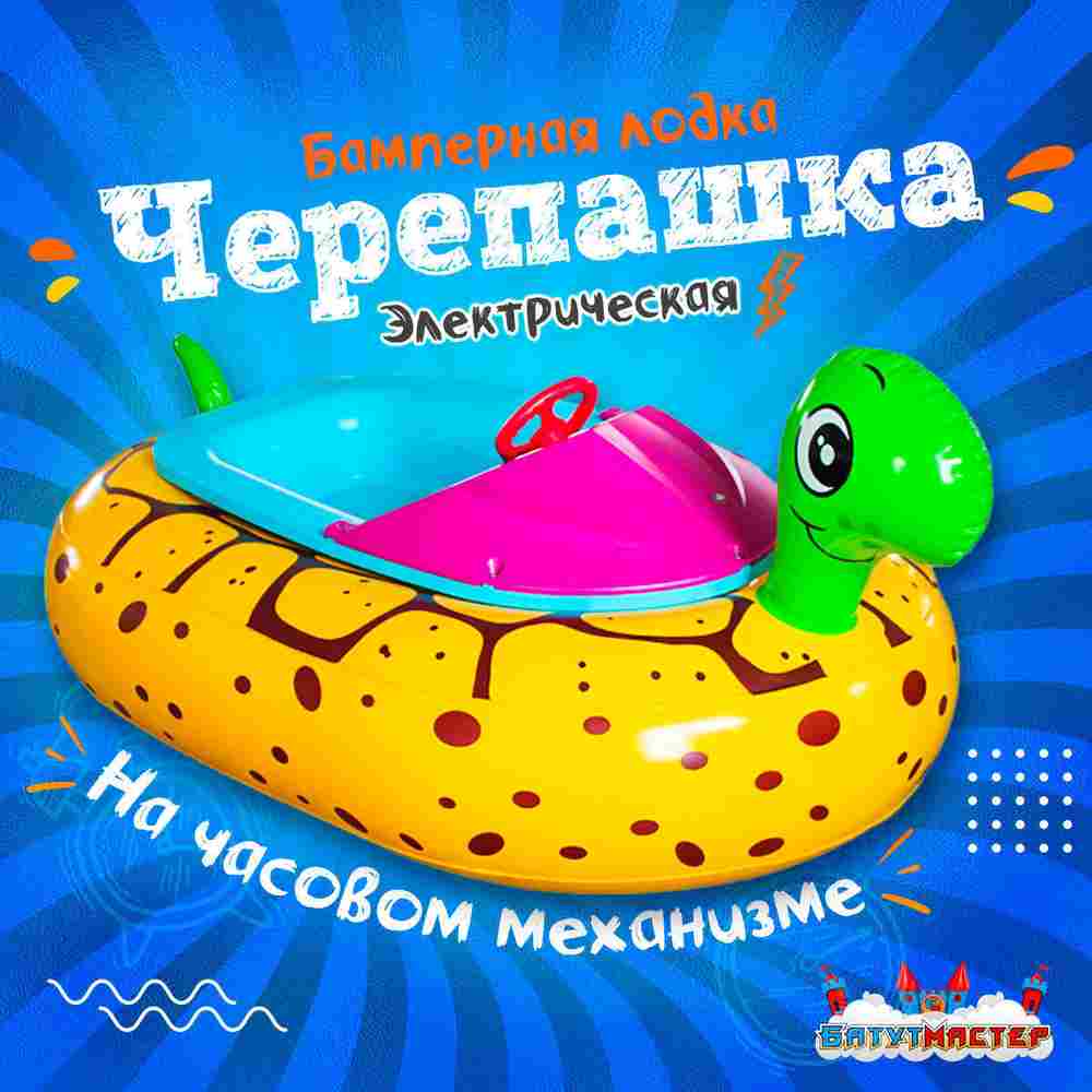 Электрическая бамперная лодка «Черепашка» на часовом механизме