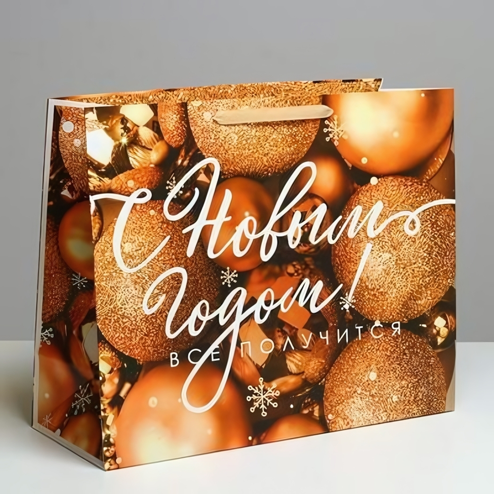 Пакет подарочный 49х40х19см "С Новым Годом! Всё получится!" (Дарите Счастье)