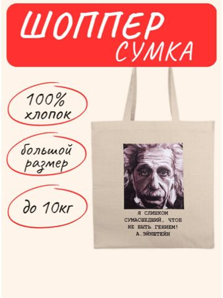 Оригинальная сумка шоппер Эйнштейн