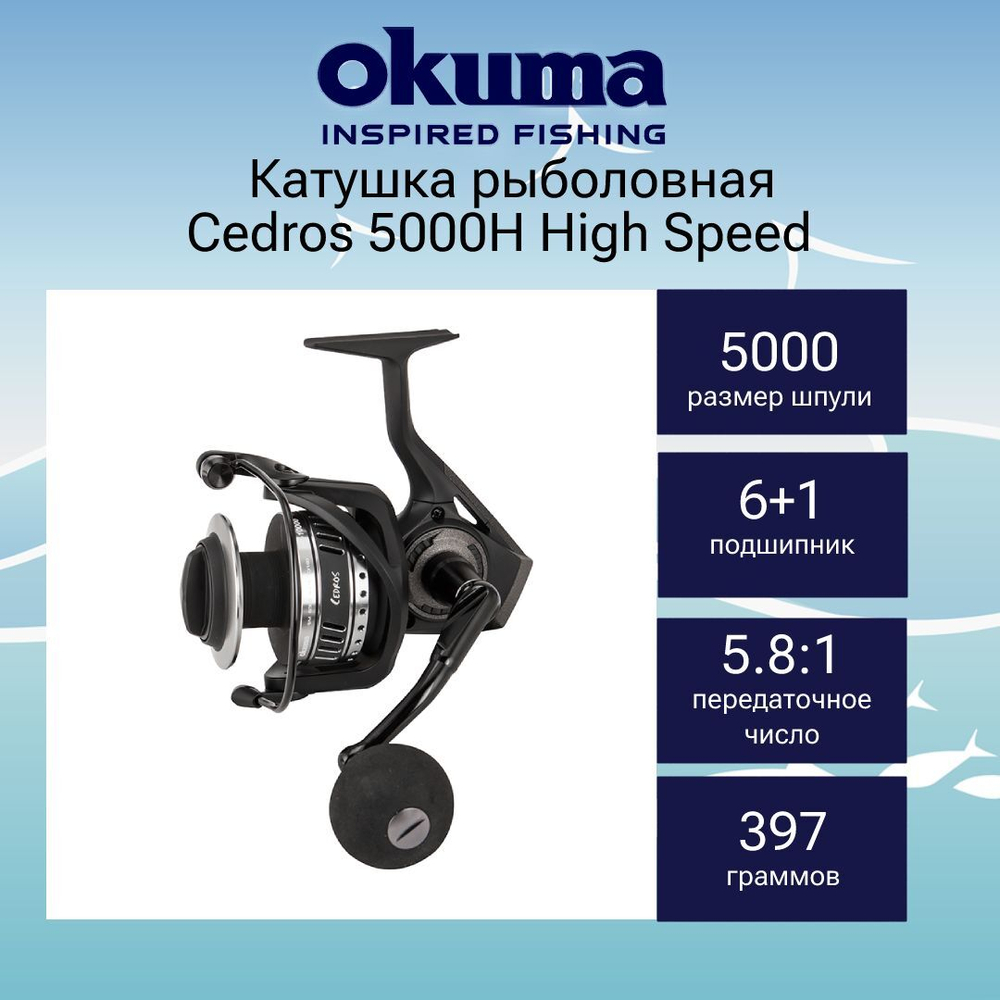 Катушка для рыбалки Okuma Cedros Regular Speed