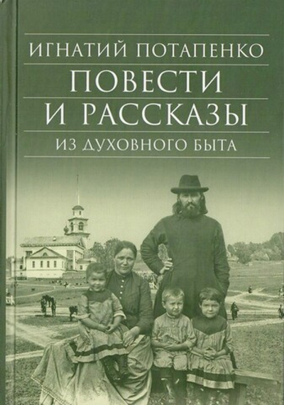 Повести и рассказы из духовного быта. Игнатий Потапенко