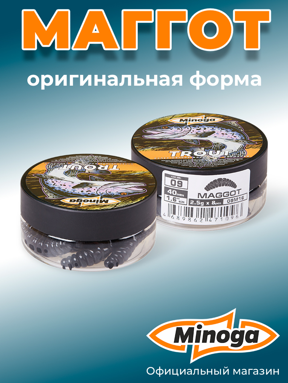 Форелевая приманка "Minoga" MAGGOT 1,6"(8шт) 40мм, 2,5гр, цвет 09