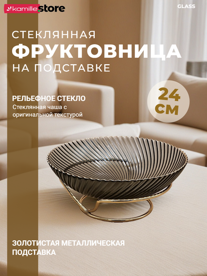 Блюдо-фруктовница 24 см. стекло с золотой обводкой, на металлической подставке