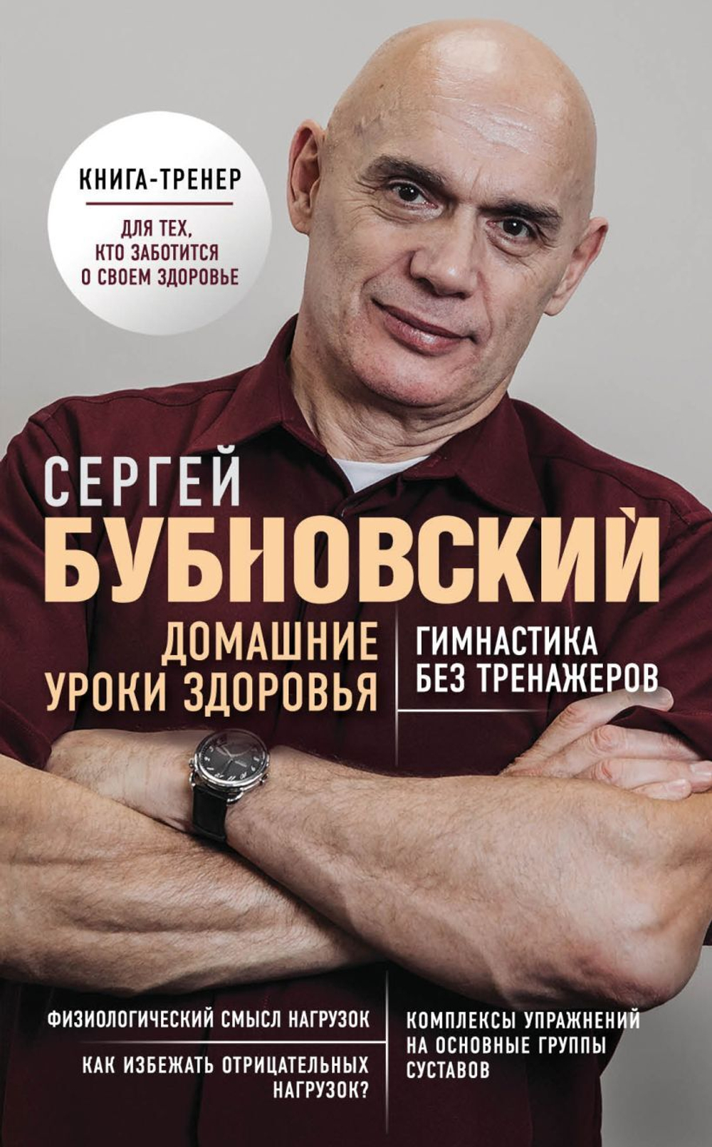 Домашние уроки здоровья. Гимнастика без тренажеров. Сергей Бубновский