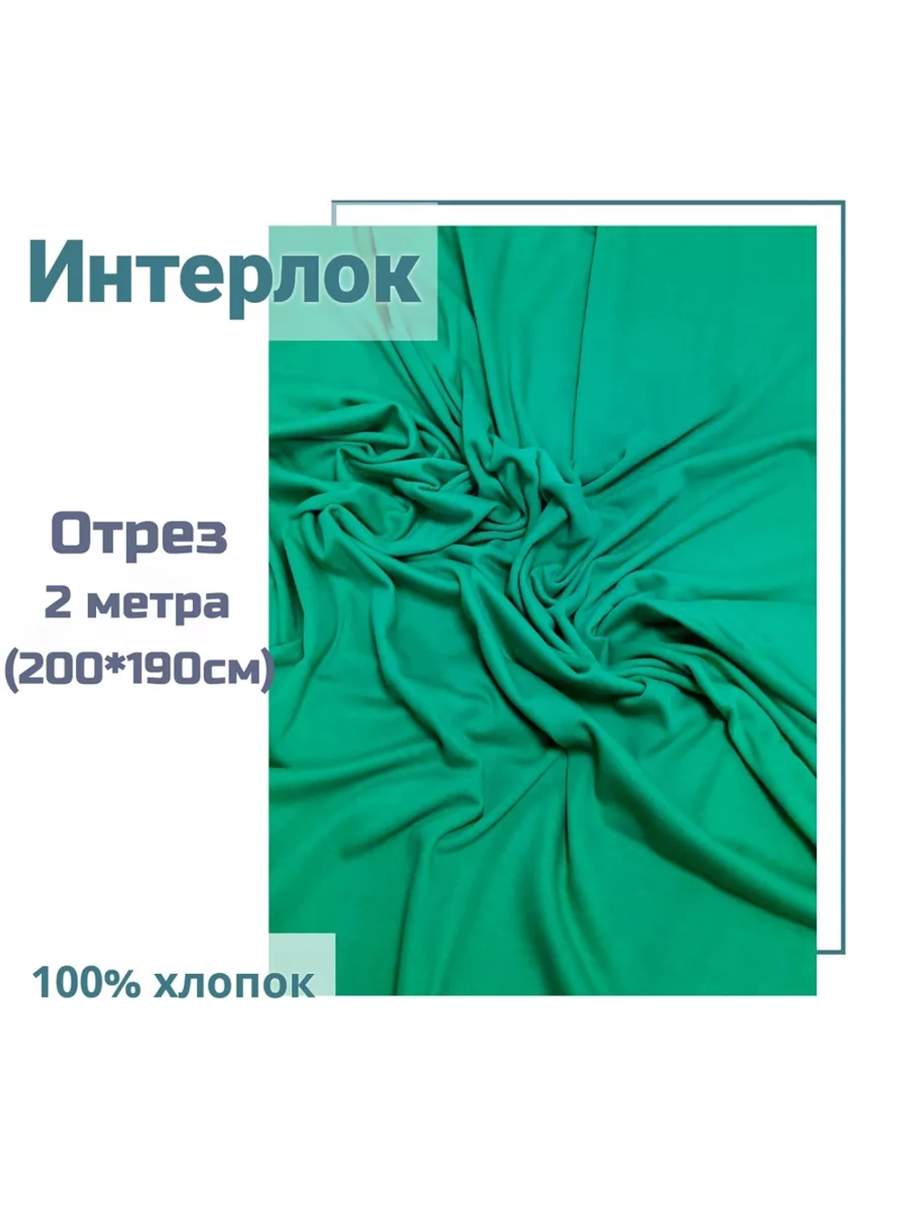 Интерлок ткань для шитья трикотаж