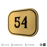Номерок на дверь квартиры 54, для кабинета, офиса, шильдик 9 х 7 см, золотистый, Айдентика Технолоджи