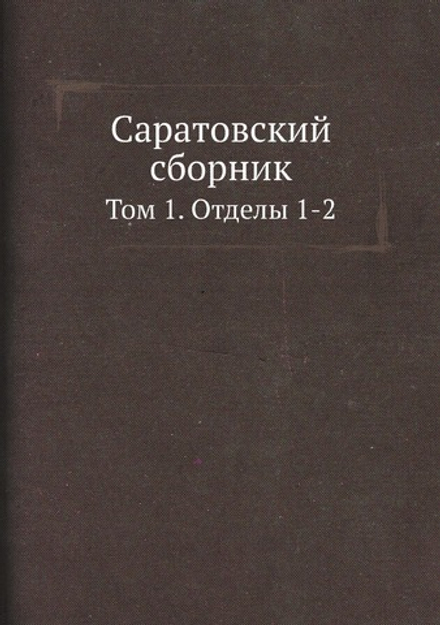 Саратовский сборник. Том 1. Отделы 1-2 | Нет автора