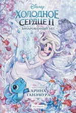 Манга Холодное сердце II. Зачарованный лес
