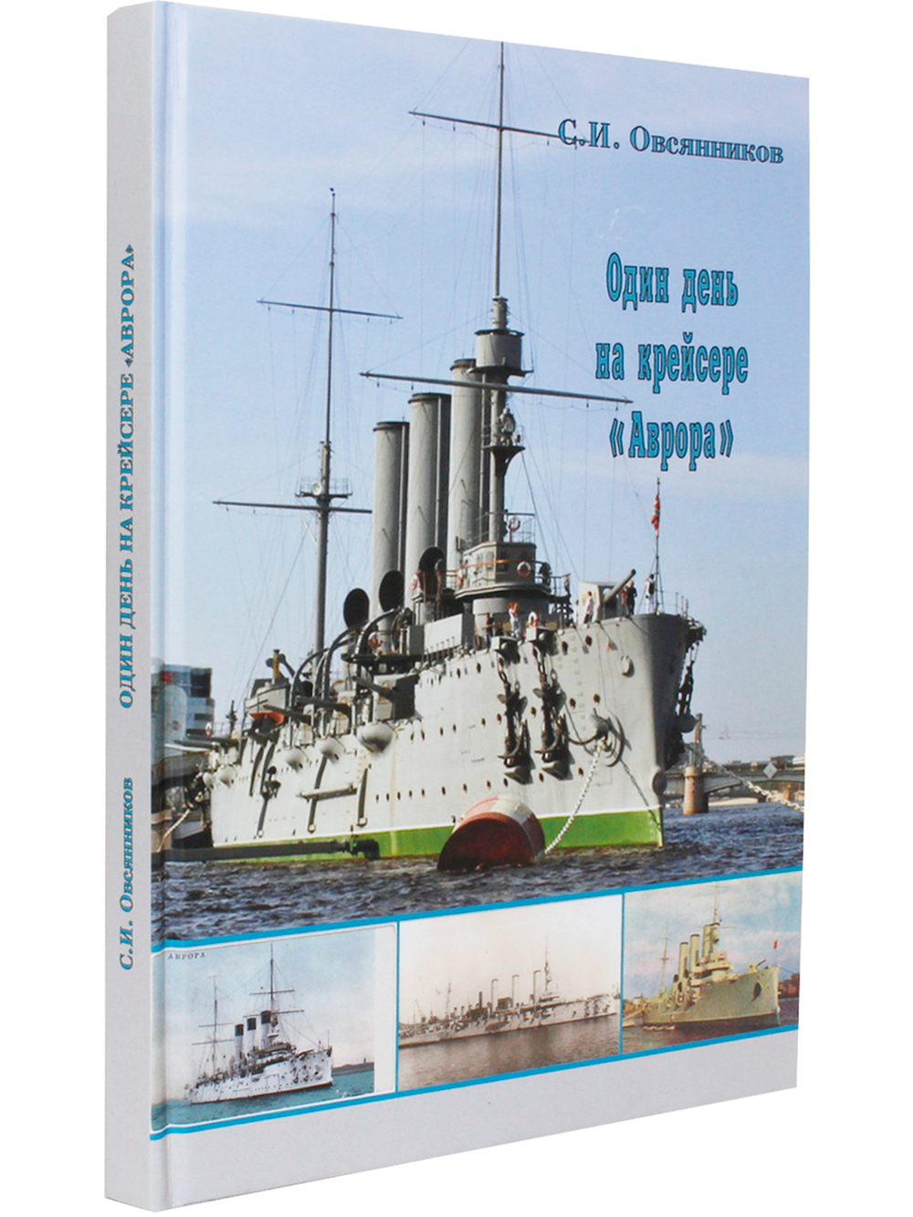 Один день на крейсере "Аврора"