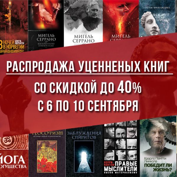 РАСПРОДАЖА УЦЕНЕННЫХ КНИГ СО СКИДКОЙ ДО 40% С 6 ПО 10 СЕНТЯБРЯ!