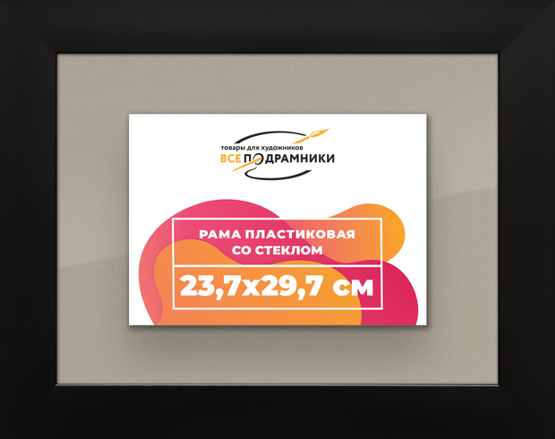 Рамка 23,7x29,7 для постера и фотографий