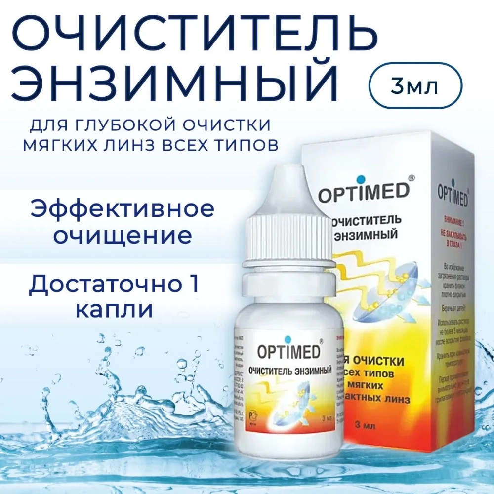 Optimed очиститель энзимный (3 мл.)