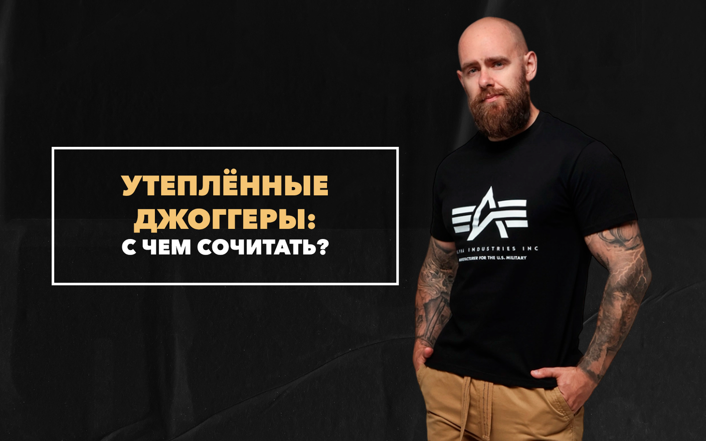 С чем сочетать утепленные джоггеры мужчине, чтобы выглядеть стильно