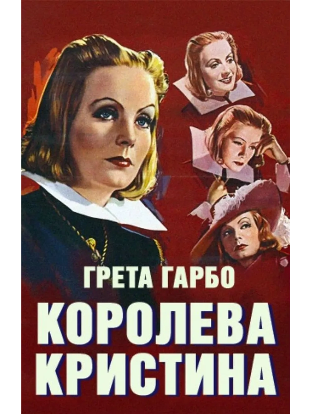 Королева Кристина (1933) (DVD-R)