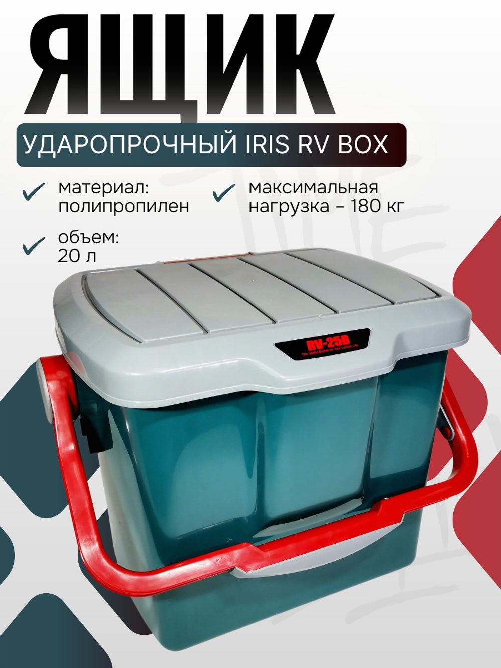 Ударопрочный ящик для пикника IRIS RV BOX Bucket 25B