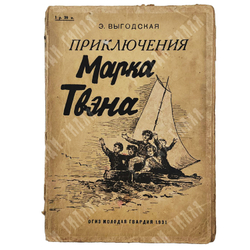 Выгодская Э.И. Приключения Марк Твена. М. Детгиз. 1931г.