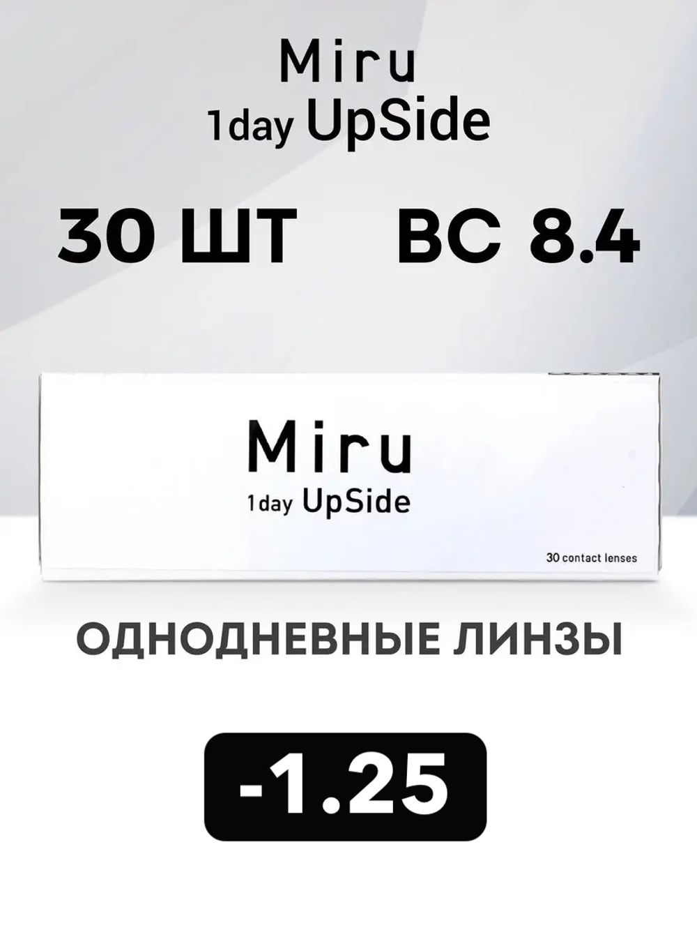 Однодневные линзы Miru 1day UpSide (уп. 30 линз)