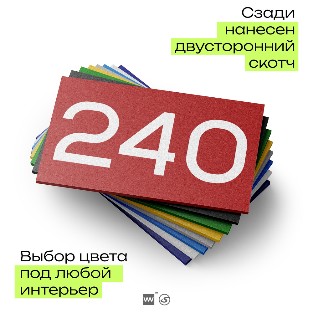 Номер на дверь 240, табличка на дверь для офиса, квартиры, кабинета, аудитории, склада, красная 120х70 мм, Айдентика Технолоджи