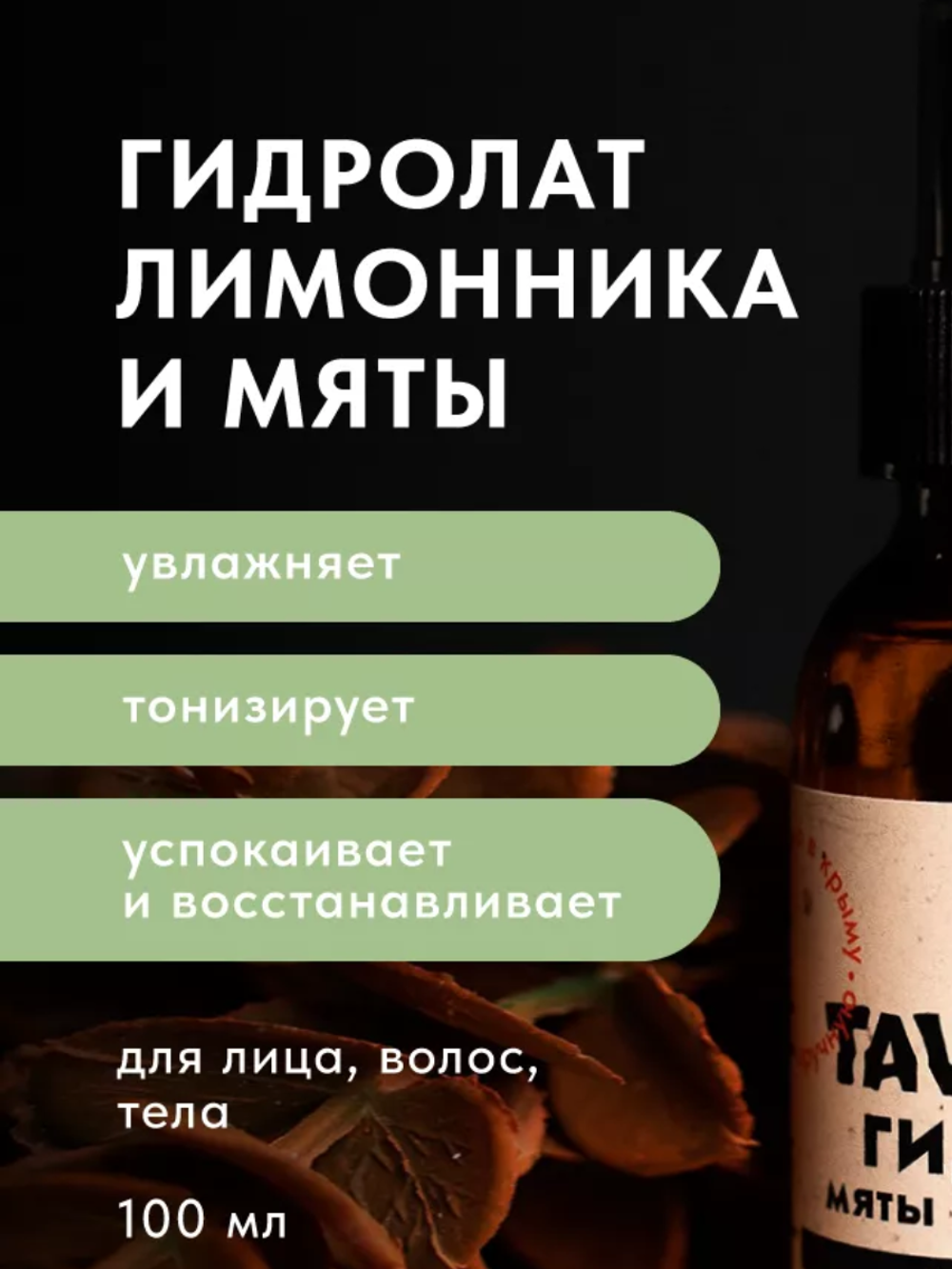 Гидролаты лимонника и мяты , 100мл