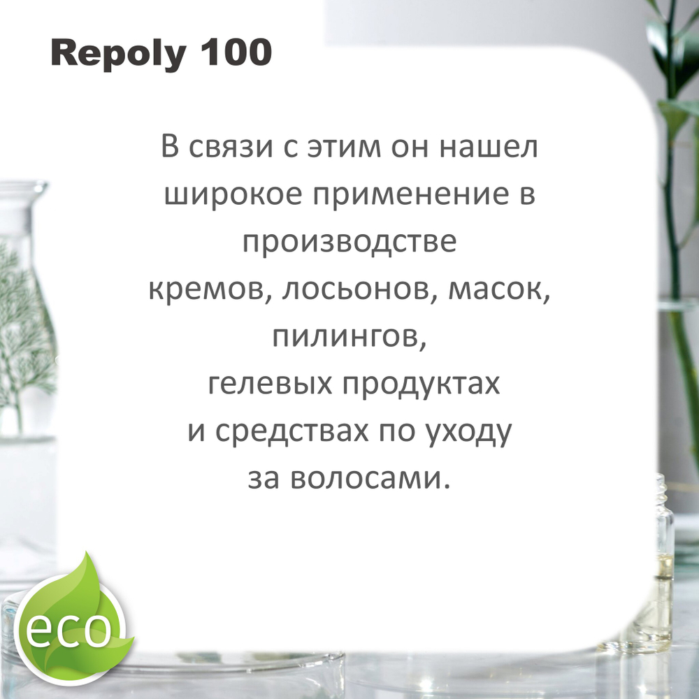 Реполи 100 / Repoly 100 / универсальный загуститель