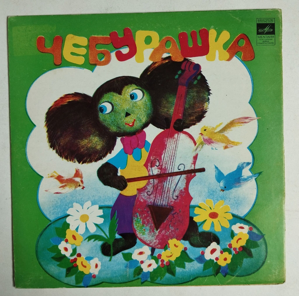 Винтажная виниловая пластинка LP В. Шаинский Песни Из Сказки Э. Успенского Чебурашка 7 дюймов (СССР 1976)
