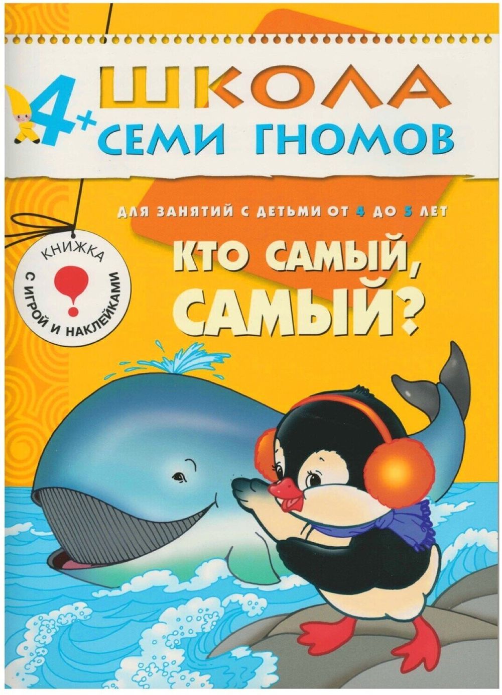 Комплект "Школа Семи Гномов 4+", Денисова Д., МС00477