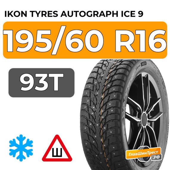 Ikon Tyres Autograph Ice 9 195/60 R16 93T XL шип.