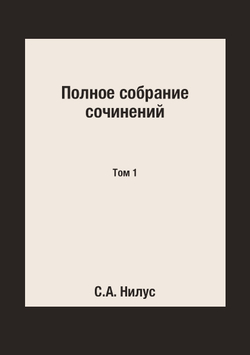 Полное собрание сочинений. Том 1 | С.А. Нилус