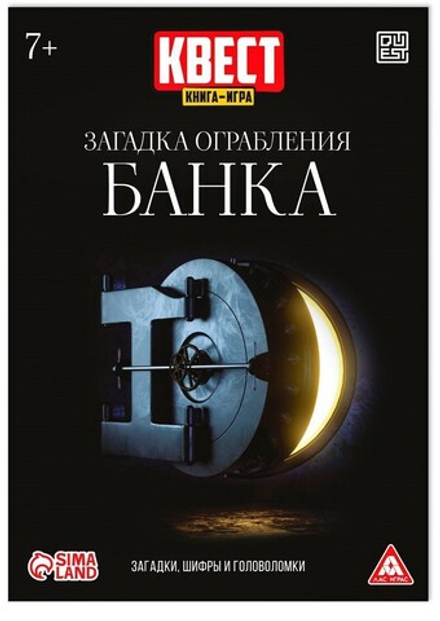 Квест книга-игра «Загадка ограбления банка»