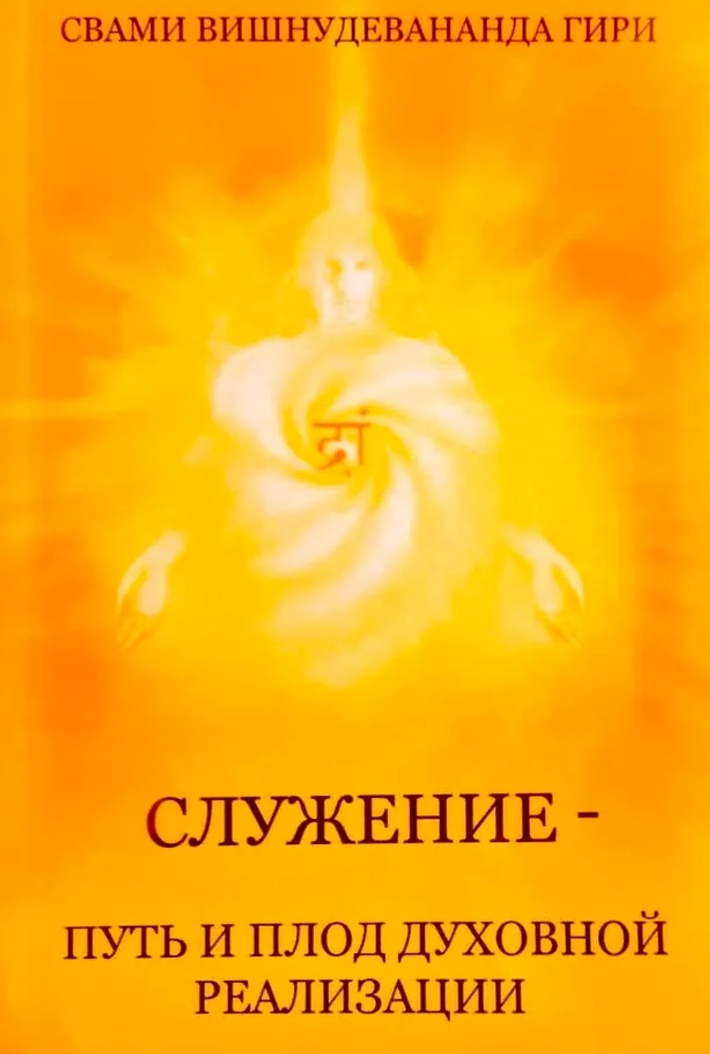 Служение – путь и плод духовной реализации