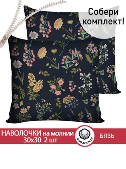 Наволочка комплект 2шт перкаль Сказка "Ботаника" 30х30 см на молнии