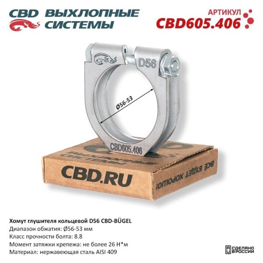 Хомут глушителя (кольцевой) D56 (56-53) (CBD)