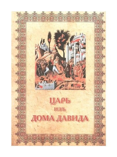 Царь из дома Давида. Письма Адины