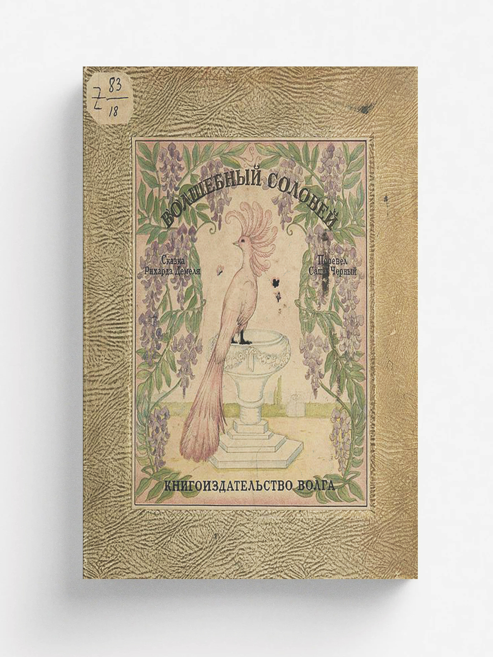 Волшебный соловей | Рихард Демель