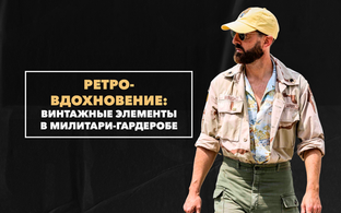 Ретро-вдохновение в милитари-гардеробе: возвращение винтажных элементов